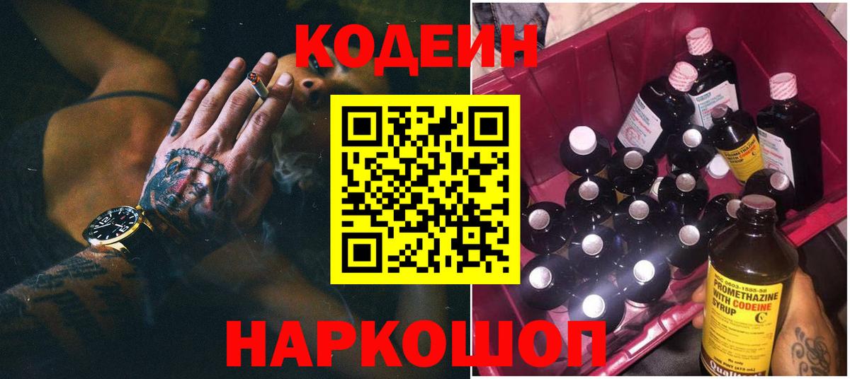 Кодеин Purple Drank Куйбышев