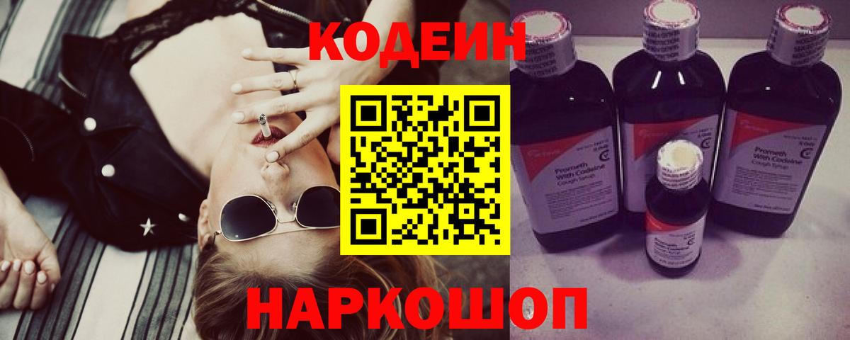 Куйбышев  Codein напиток Lean (лин)  Вход с VPN 